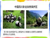 学习与探究 中国的自然保护区 课件