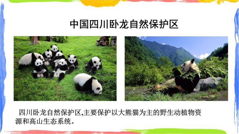 学习与探究 中国的自然保护区 课件04