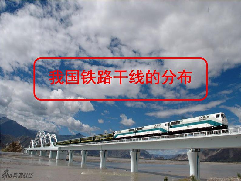 4.1 交通运输——我国铁路干线的分布 （课件+视频）01