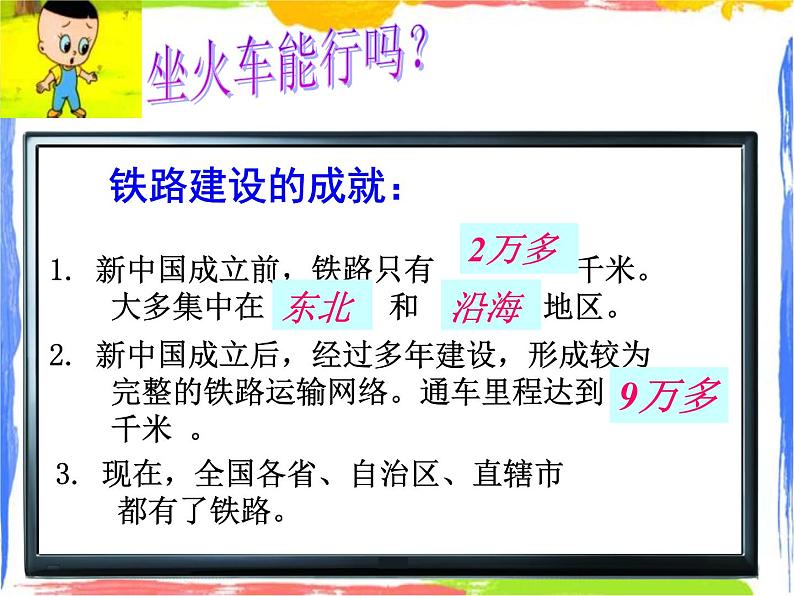 4.1 交通运输——我国铁路干线的分布 （课件+视频）04