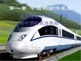 4.3 工业——蓬勃发展的高新技术产业、中国的高速铁路第三课时（课件+素材）