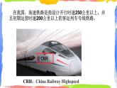 学习与探究 中国的高速铁路 课件