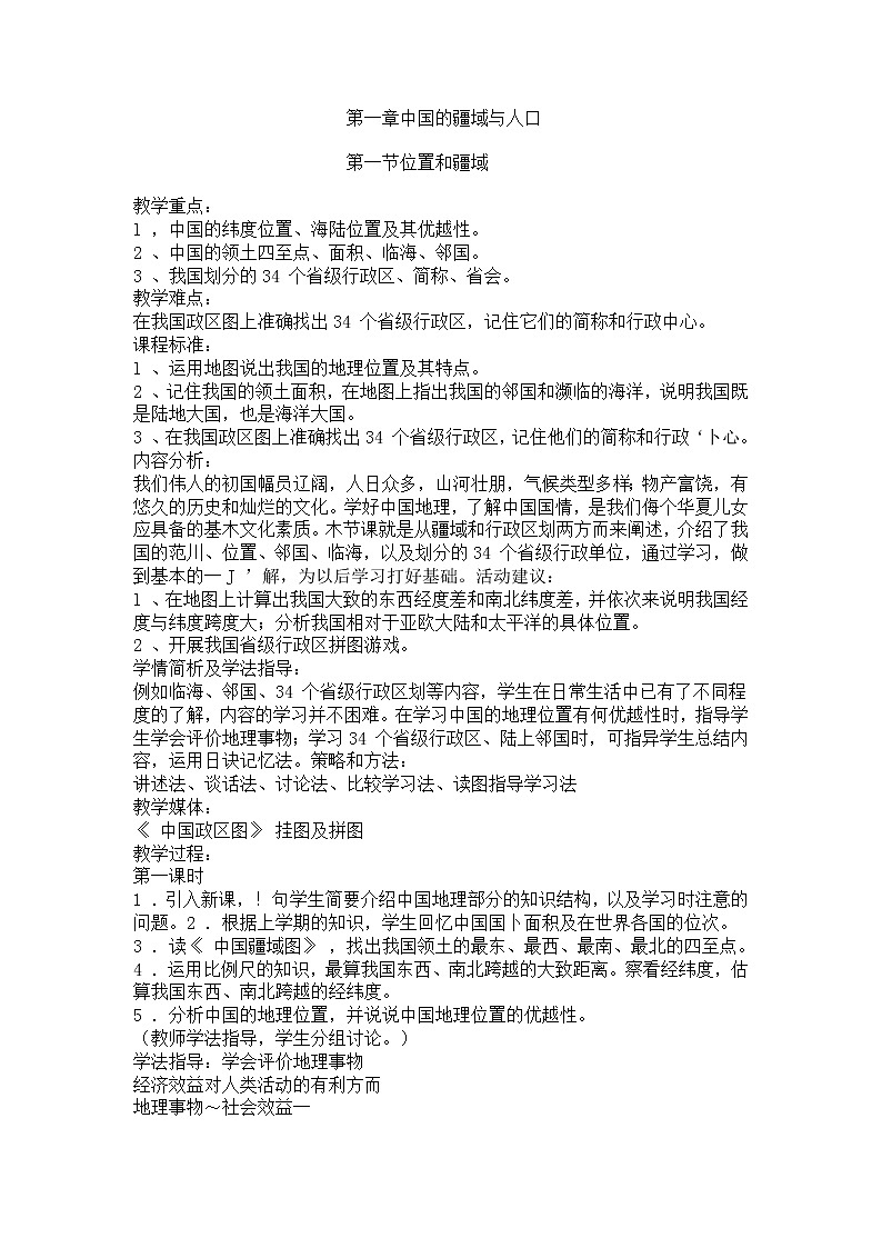 粤教版八年级上册地理教案1—1位置和疆域第1页