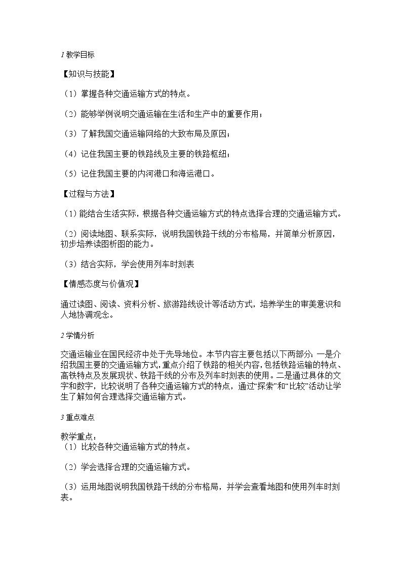 第三节　交通运输业 教学设计 (1)01