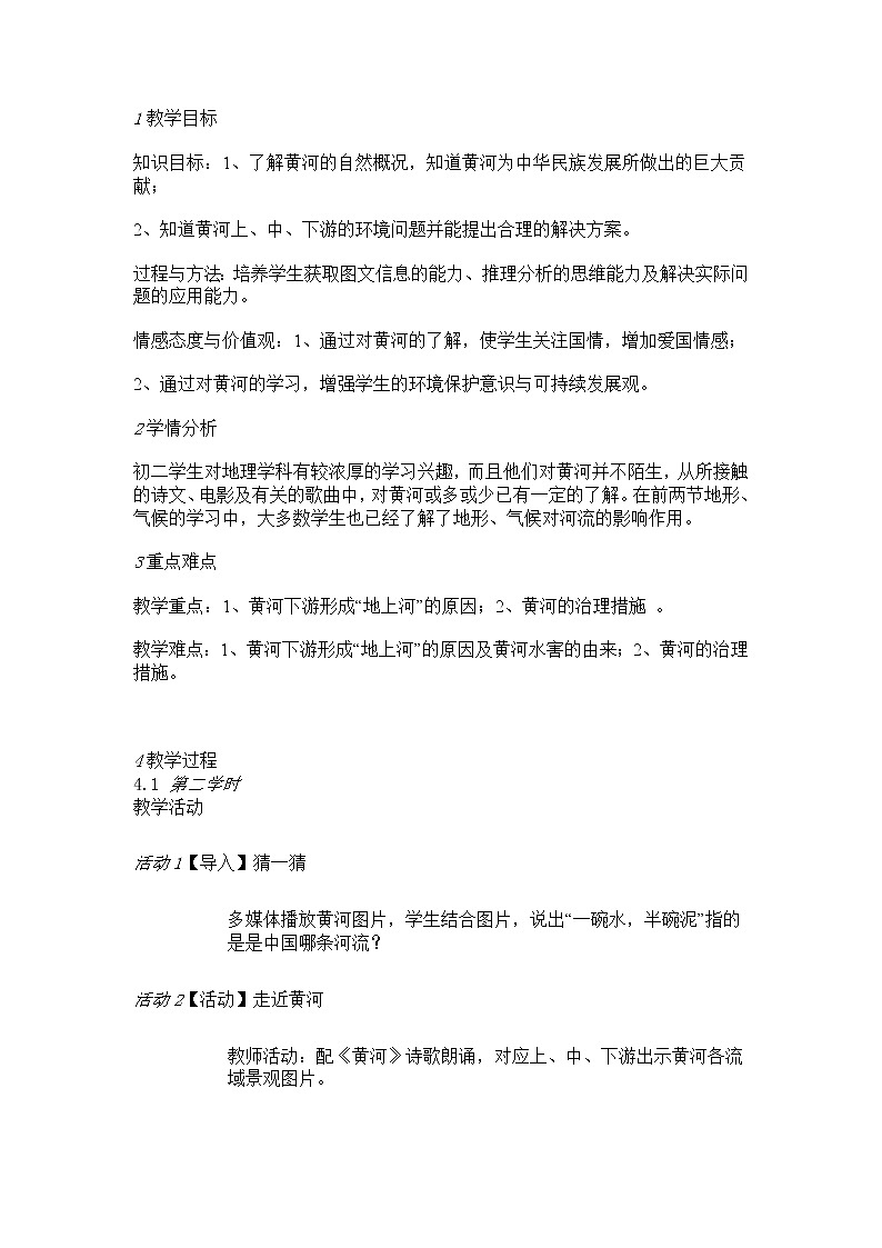 第三节　河流 教学设计 (1)第1页