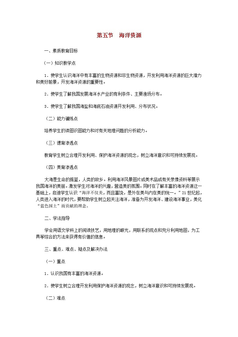 《海洋资源》教案01