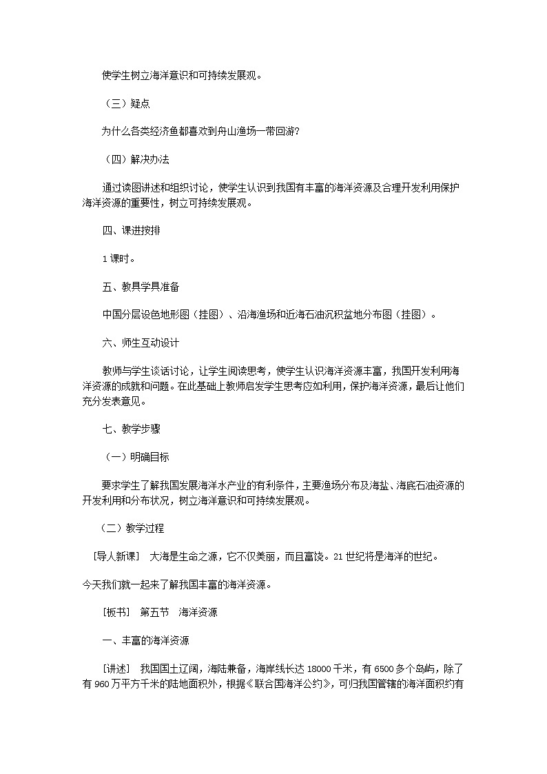 《海洋资源》教案02
