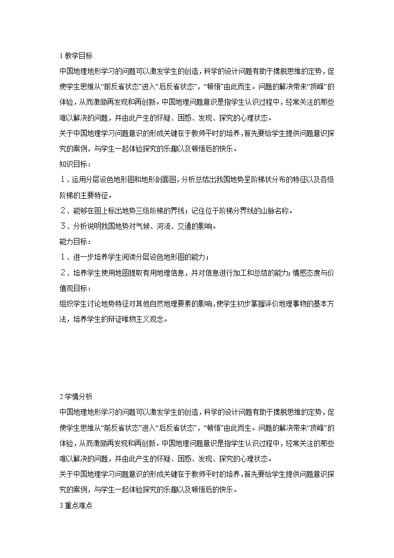 第一节　地形 教学设计 (1)第1页