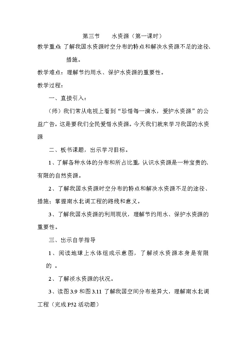 第三章  中国的自然资源第三节    水资源（2课时）教案01