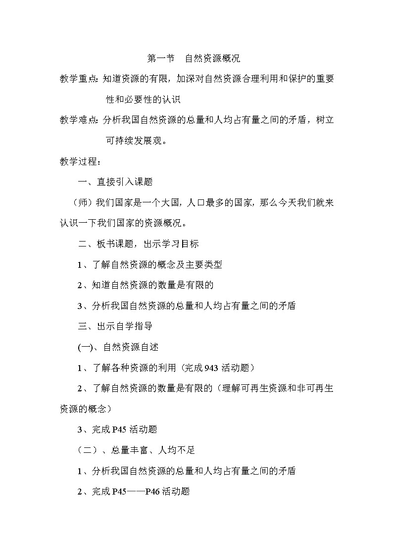 第三章  中国的自然资源第一节  自然资源概况教案01