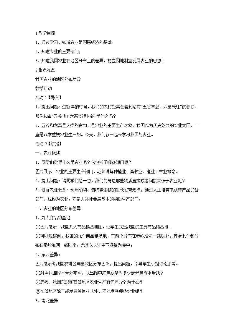 第一节　农业 教学设计 (1)01