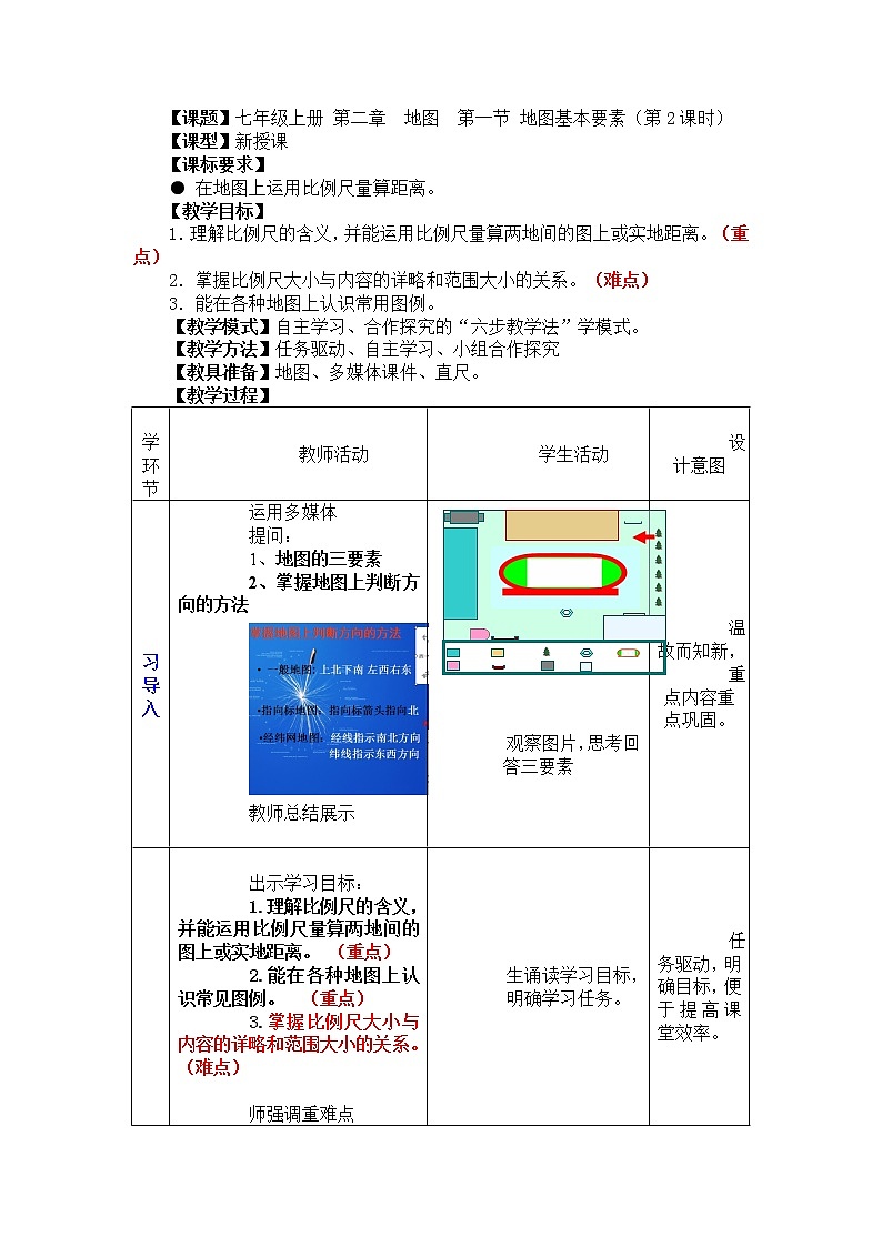 七上 第二章第一节地图基本要素（第2课时）教案第1页