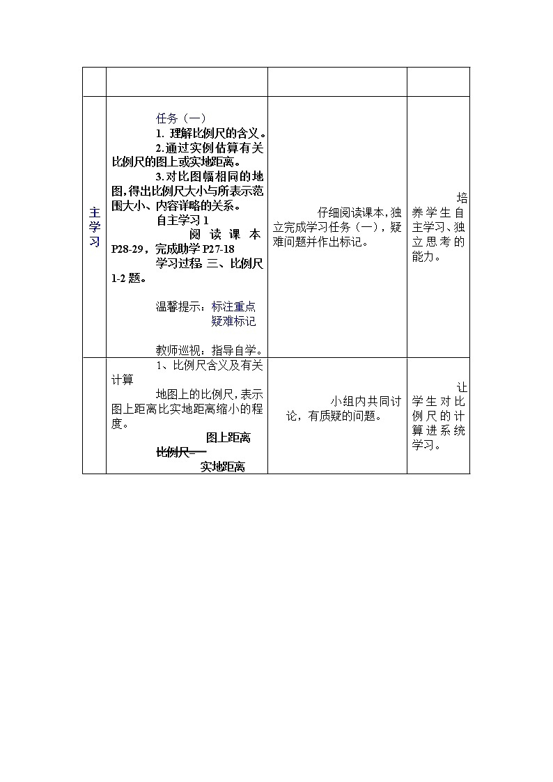 七上 第二章第一节地图基本要素（第2课时）教案第2页