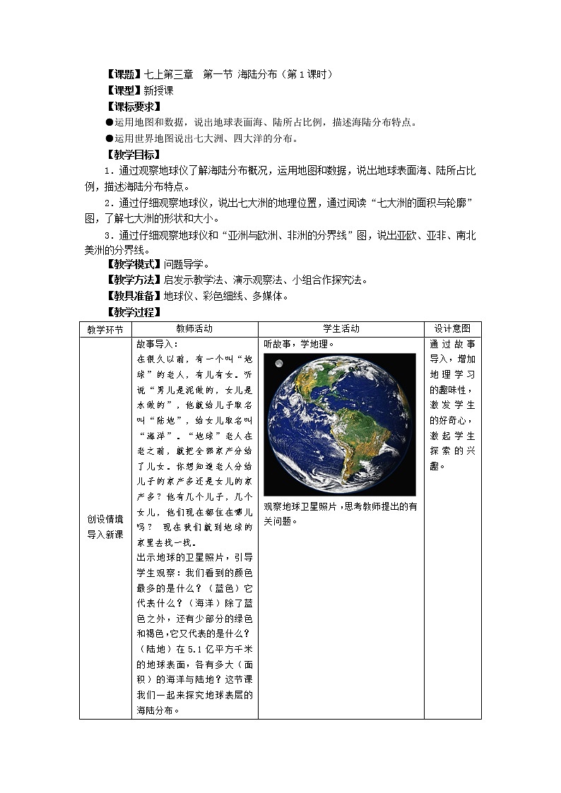 七上_3.1海陆分布教案01
