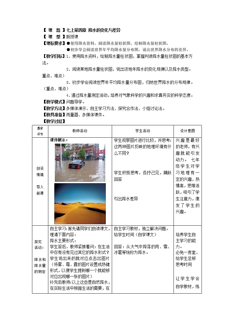 七上第四章 降水的变化与差异教案01