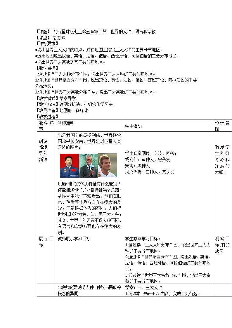 七上第五章第二节 世界的人种、语言和宗教教案第1页