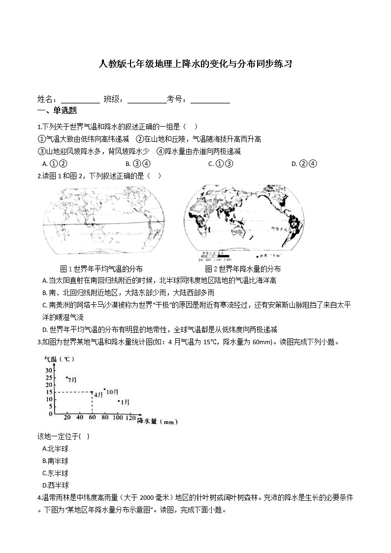 人教版七年级地理上降水的变化与分布同步练习第1页