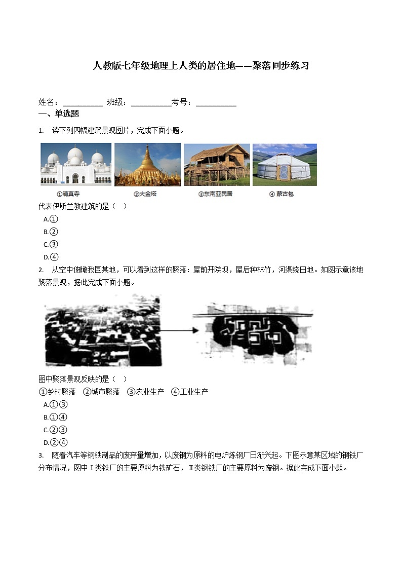 人教版七年级地理上人类的居住地——聚落同步练习第1页