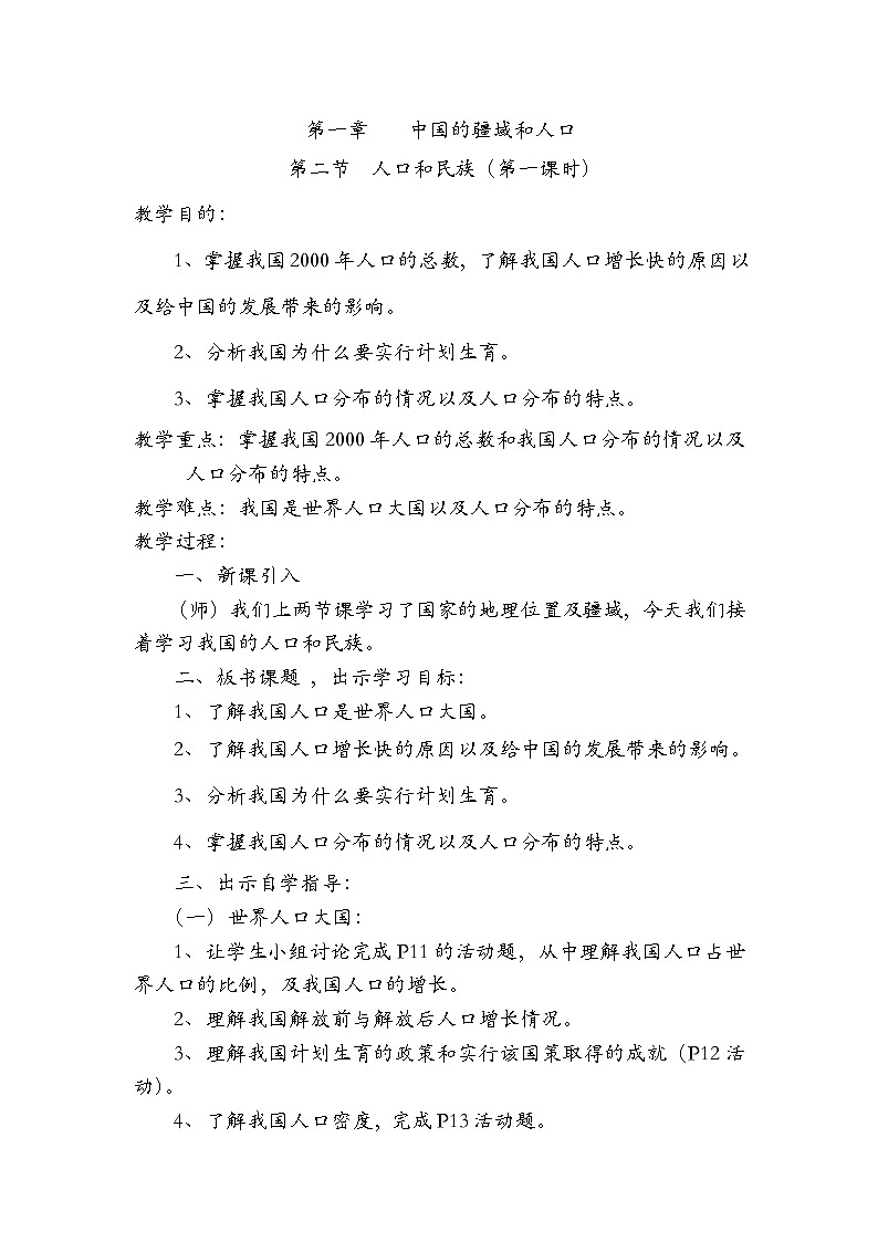 粤教版七年级上第一章 第二节 人口和民族第一课时教案01