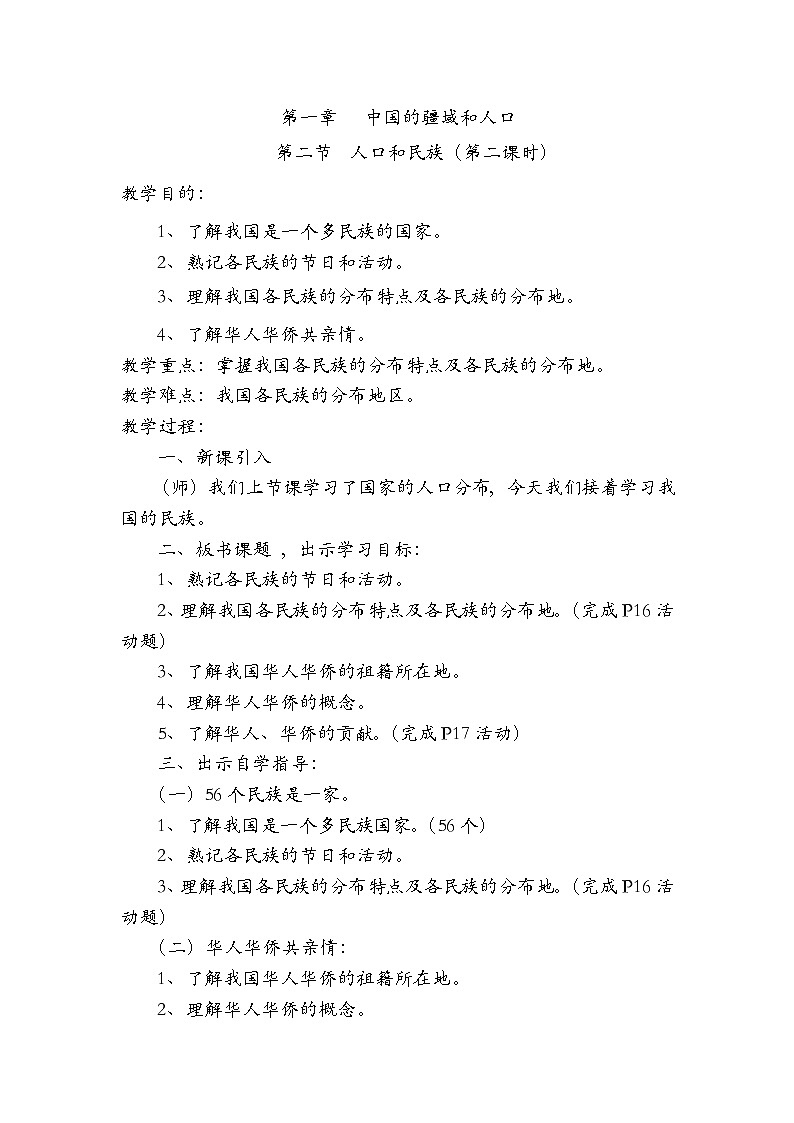 粤教版七年级上第一章 第二节  人口和民族第二课时教案01