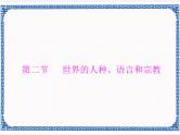 地理：5.2《世界的人种、语言和宗教 练习PPT课件