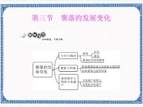 2021学年第三节 聚落的发展变化教课内容课件ppt