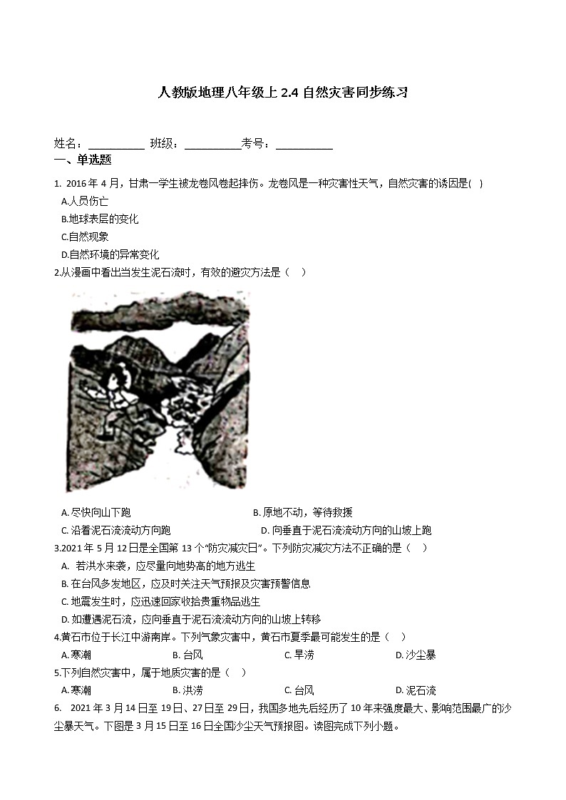 人教版地理八年级上2.4自然灾害同步练习01