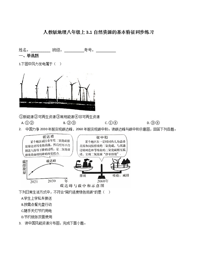 人教版地理八年级上3.1自然资源的基本特征同步练习01