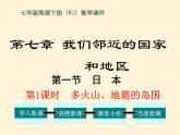 七年级地理下册第七章 我们邻近的国家和地区第一节日本第1课时  多火山、地震的岛国课件PPT