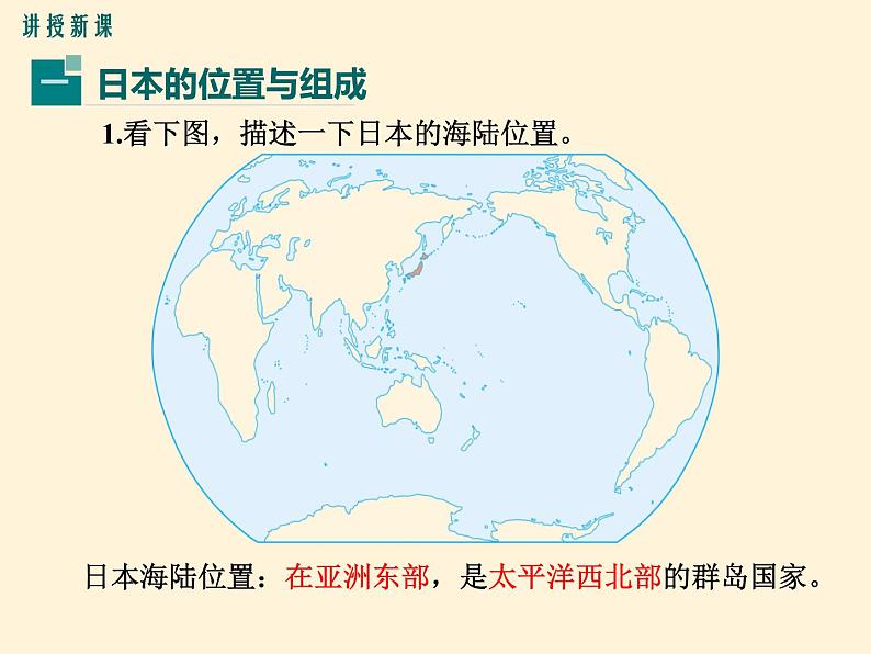 七年级地理下册第七章 我们邻近的国家和地区第一节日本第1课时  多火山、地震的岛国课件PPT第3页