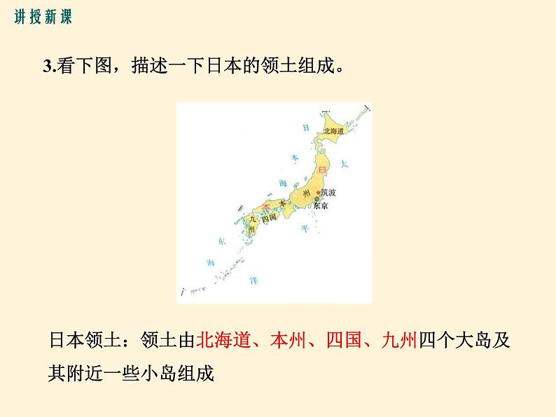 七年级地理下册第七章 我们邻近的国家和地区第一节日本第1课时  多火山、地震的岛国课件PPT第5页