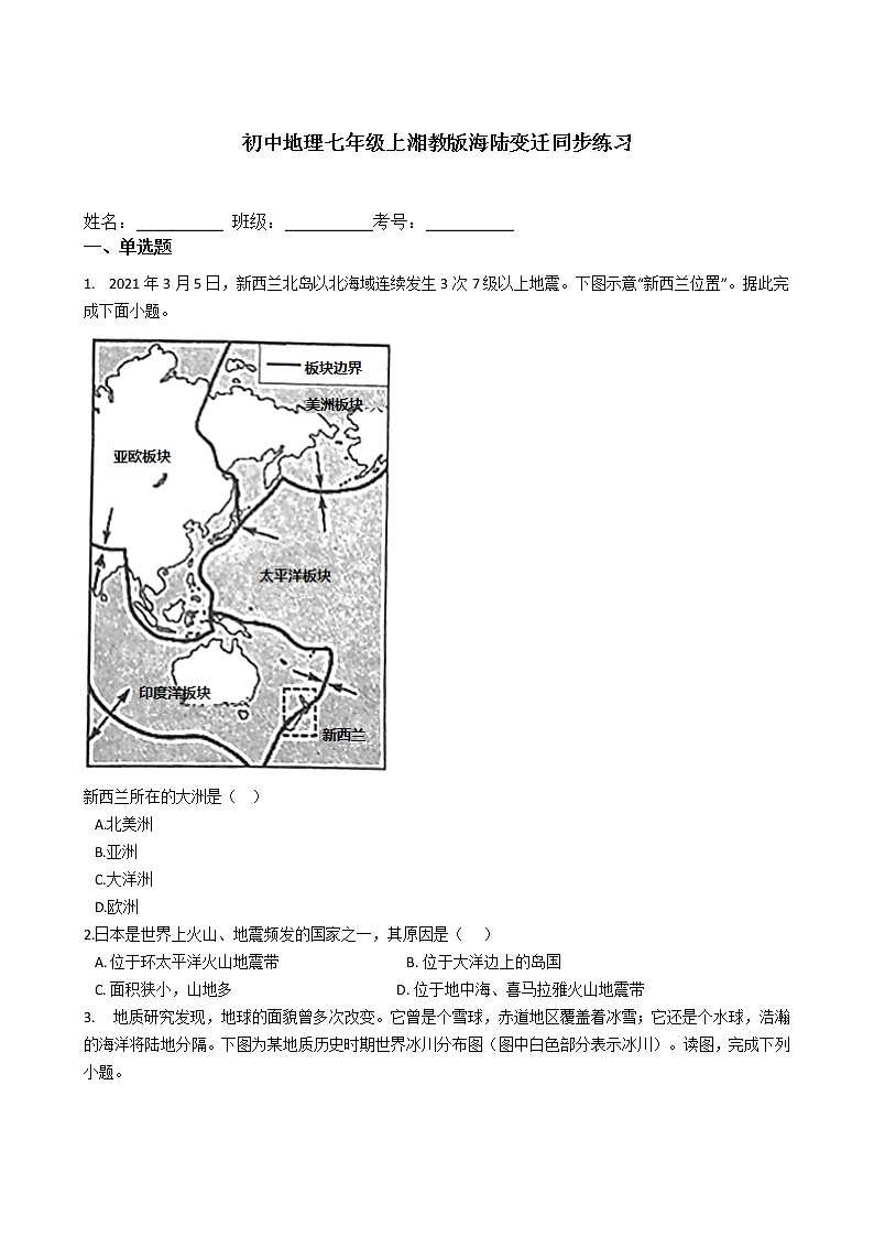 初中地理七年级上湘教版 第二章第四节海陆变迁同步练习第1页