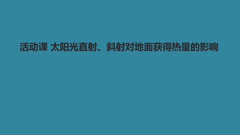 商务星球版七年级地理上册课件1活动课-太阳光直射、斜射对地面获得热量的影响01