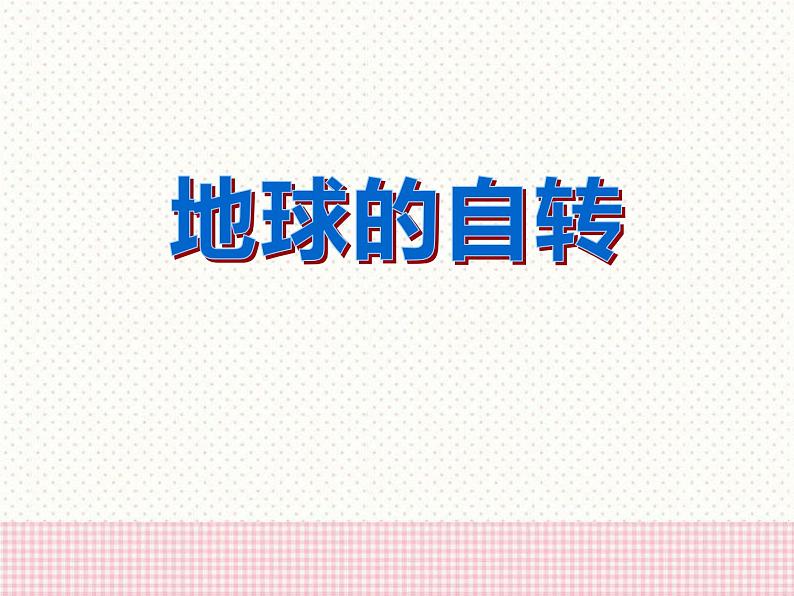 商务星球版七上地理 1.3《地球的自转》课件01