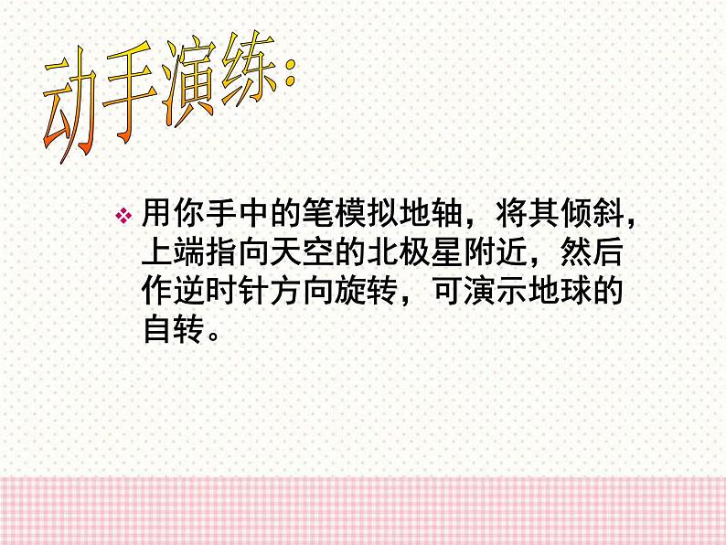 商务星球版七上地理 1.3《地球的自转》课件06