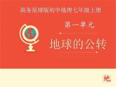 商務(wù)星球版七上地理 1.4《地球的公轉(zhuǎn)》課件