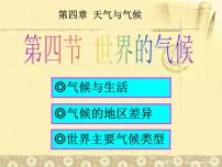 初中地理商务星球版七年级上册第四章 天气和气候第四节 世界的气候优质ppt课件