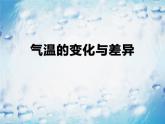 商务星球版七上地理  4.2《气温的变化与差异》课件