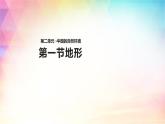 2.1 地形 課件（32張PPT）+教案+練習(xí)