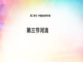 2.3 河流 课件（27张PPT）+教案+练习