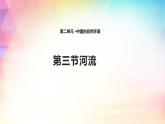 2.3 河流 课件（27张PPT）+教案+练习