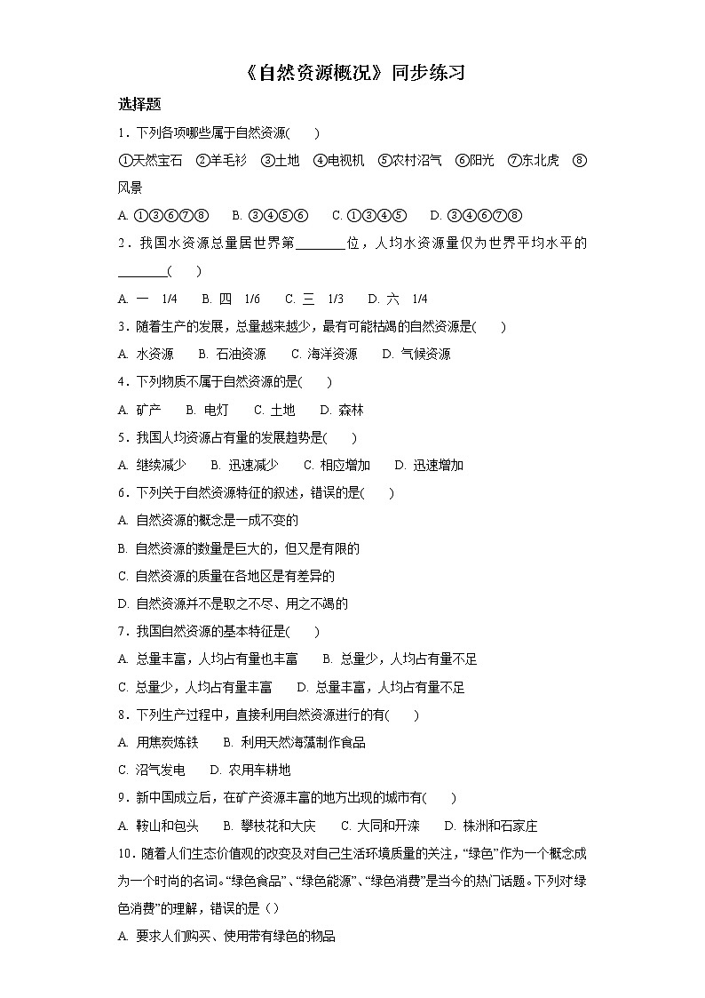 3.1 自然资源概况 课件（17张PPT）+教案+练习01