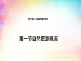 3.1 自然资源概况 课件（17张PPT）+教案+练习