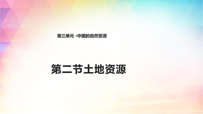 3.2 土地资源 课件（14张PPT）第1页