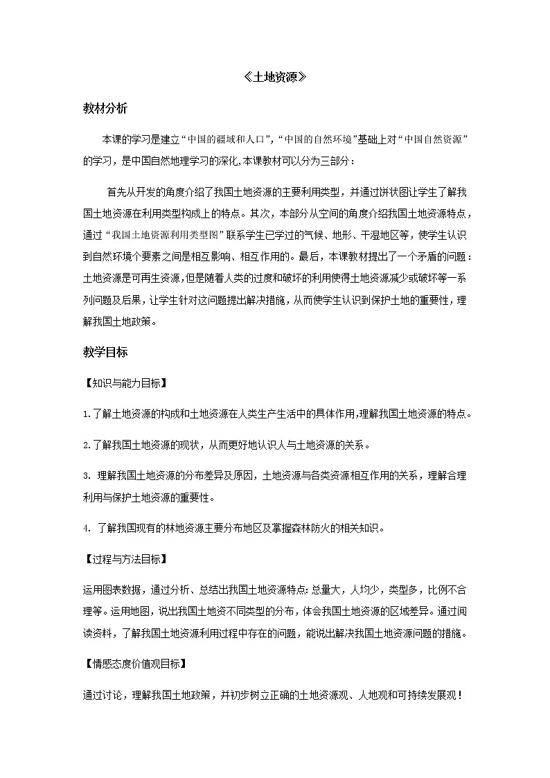 3.2 土地资源 教案第1页
