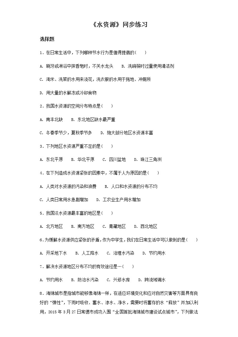 3.3 水资源 课件（15张PPT）+练习01