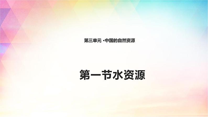 3.3 水资源 课件（15张PPT）+练习01