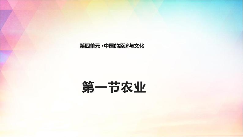 4.1 农业 课件（21张PPT）+教案+练习01