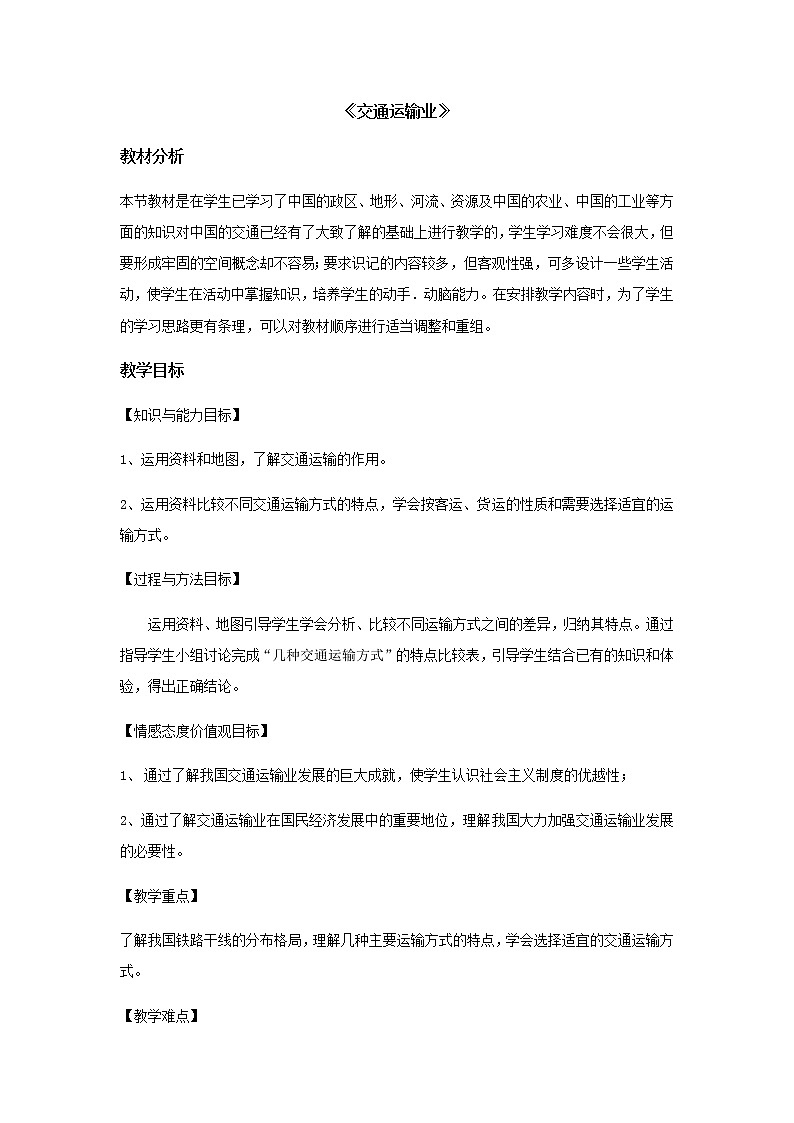 4.3 交通运输业 课件（28张PPT）+教案+练习01