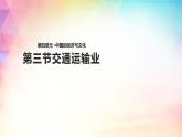 4.3 交通运输业 课件（28张PPT）+教案+练习